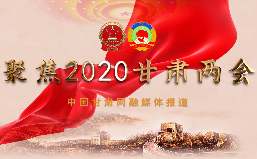 2020甘肅“兩會”即將開幕 聽聽蘭州市民關(guān)注啥？