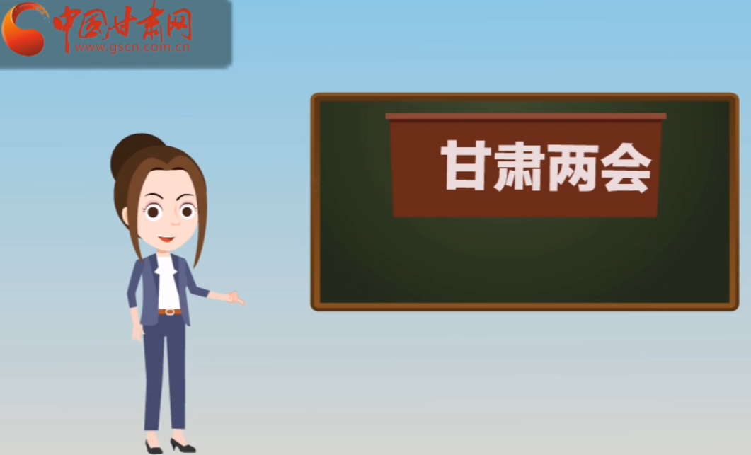 快閃動(dòng)畫(huà)！讓你速懂2020甘肅“兩會(huì)”