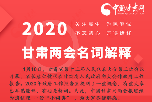 2020甘肅兩會(huì)|漲知識(shí)！政府工作報(bào)告23個(gè)新名詞，最全解釋來(lái)了