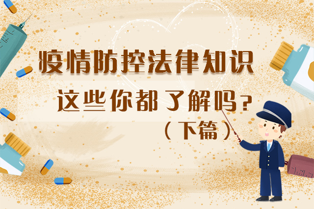 圖解|疫情防控法律知識，一鍵get√（下）