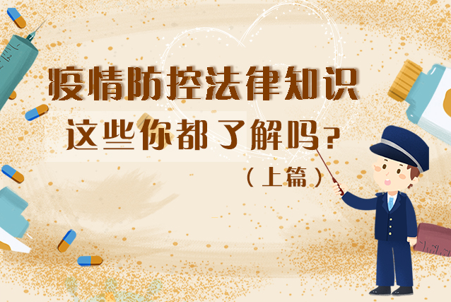 圖解|疫情防控法律知識，一鍵get√（上）