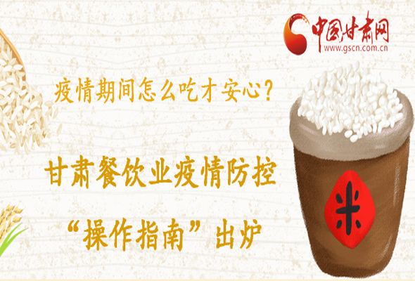 疫情期間怎么吃才安心？甘肅餐飲業(yè)疫情防控“操作指南”出爐