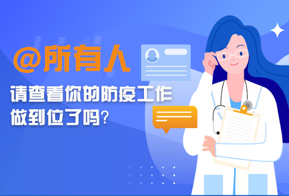 圖解|@所有人 請(qǐng)查看你的防疫工作做到位了嗎？