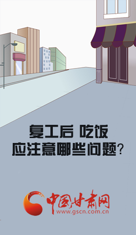 漫圖|復(fù)工后 吃飯時(shí)應(yīng)牢記這些！