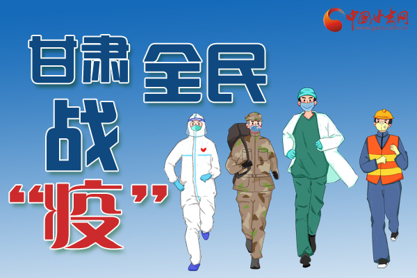 長圖丨一圖帶你，理清甘肅全民戰(zhàn)“疫”36天時間線