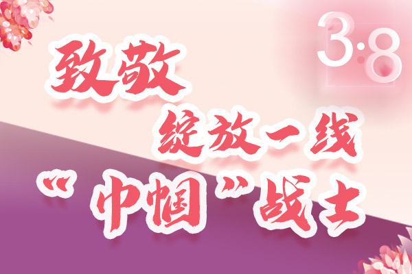 海報｜三·八特輯：致敬綻放一線“巾幗”戰(zhàn)士，你們最美！
