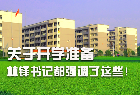 圖解|關(guān)于疫情防控和開學(xué)準(zhǔn)備工作 林鐸書記這么強(qiáng)調(diào)！ 