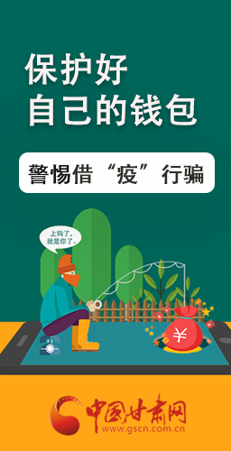 圖解|@甘肅人 保護(hù)好自己的錢(qián)包 警惕借“疫”行騙！