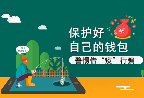 圖解|@甘肅人 保護好自己的錢包 警惕借“疫”行騙！