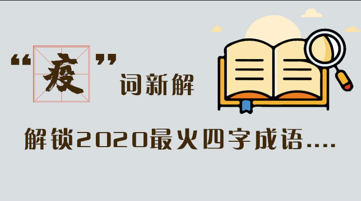 長圖|“疫”詞新解，解讀2020最火四字成語....