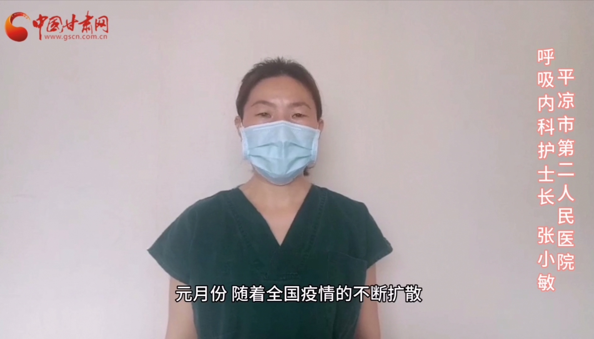 【甘肅全民戰(zhàn)“疫”】平?jīng)鍪械诙嗣襻t(yī)張小敏：“護(hù)理老兵”戰(zhàn)無畏，不負(fù)重托勝歸來 （文圖+視頻）