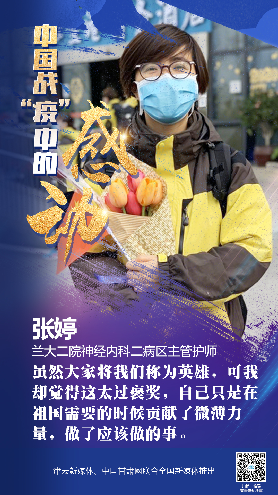 【戰(zhàn)“疫”中的感動】蘭大二院張婷：愿山河無恙，人間皆安