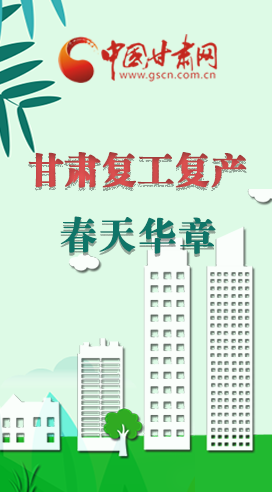 圖解|看！甘肅復(fù)工復(fù)產(chǎn)的“加速度”