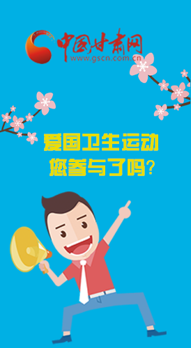  漫圖|愛衛(wèi)@你！快來參與這些！