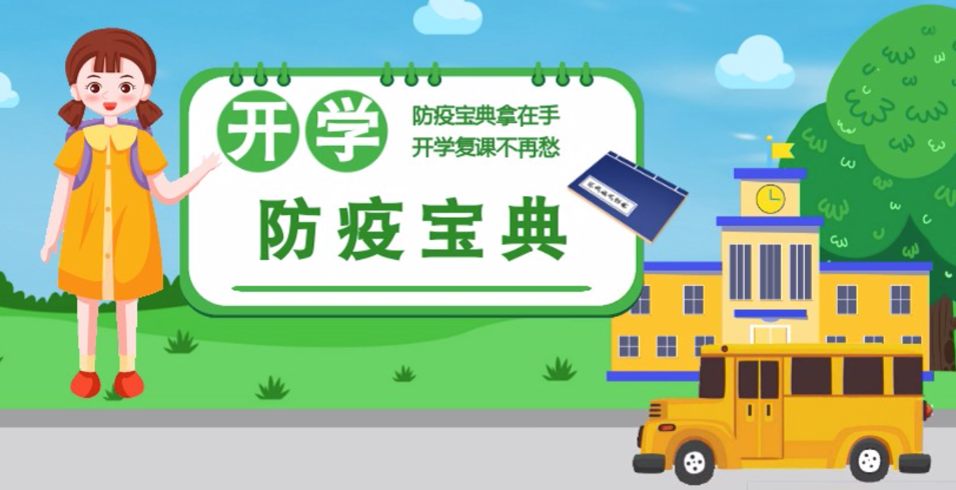 視頻|開學(xué)啦！這本防疫復(fù)課通關(guān)“寶典”趕緊學(xué)起來