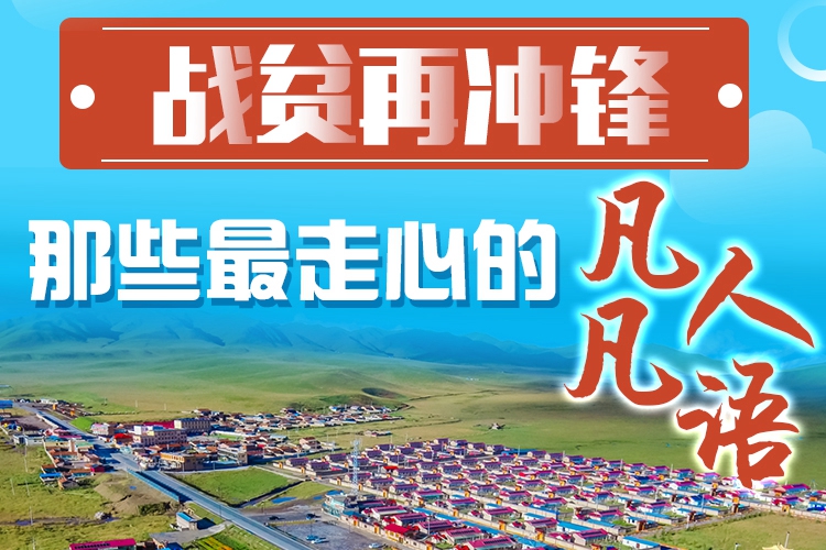 長(zhǎng)圖|戰(zhàn)貧再?zèng)_鋒！那些最走心的凡人凡語(yǔ)