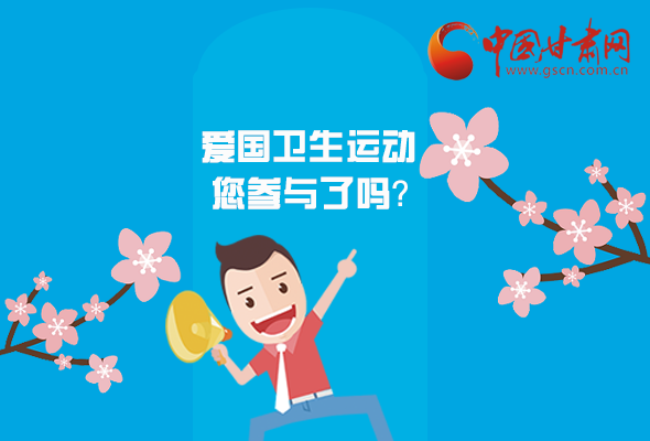 漫圖|愛衛(wèi)@你！快來(lái)參與這些！