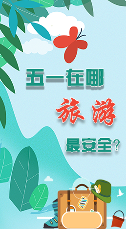 圖解|五一在哪旅游最安全？李蘭娟這樣說