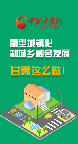 圖解|推進(jìn)新型城鎮(zhèn)化和城鄉(xiāng)融合發(fā)展 甘肅這么做！