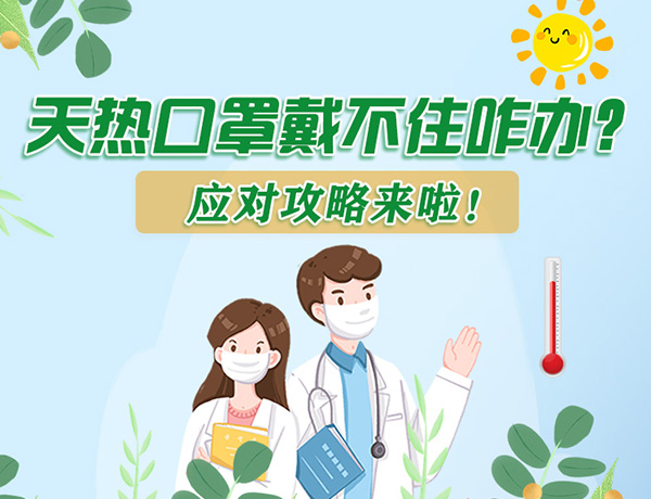 圖解丨天熱口罩戴不住怎么辦？應(yīng)對攻略看過來！ 