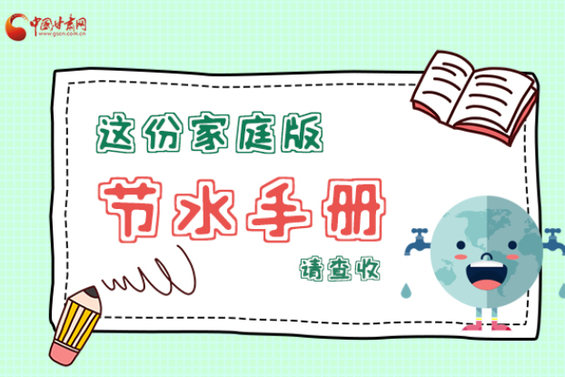 長(zhǎng)圖|@甘肅人，這份家庭版節(jié)水指南，請(qǐng)查收