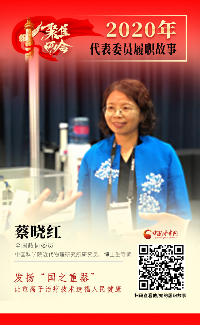 代表委員履職故事海報(bào)4|蔡曉紅：發(fā)揚(yáng)“國(guó)之重器”，讓重離子治療技術(shù)造福人民健康