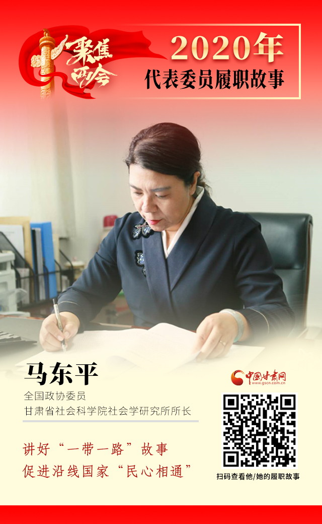 代表委員履職故事海報(bào)6|馬東平：講好“一帶一路”故事，促進(jìn)沿線國(guó)家“民心相通”