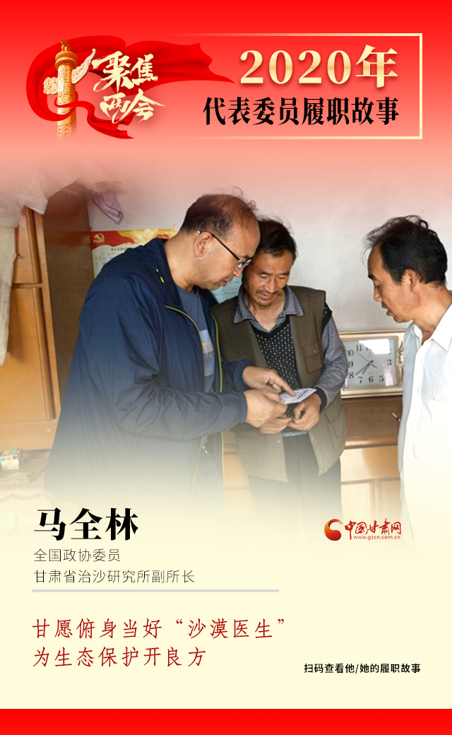 代表委員履職故事海報(bào)10|馬全林：甘愿俯身當(dāng)好“沙漠醫(yī)生”，為生態(tài)保護(hù)開良方