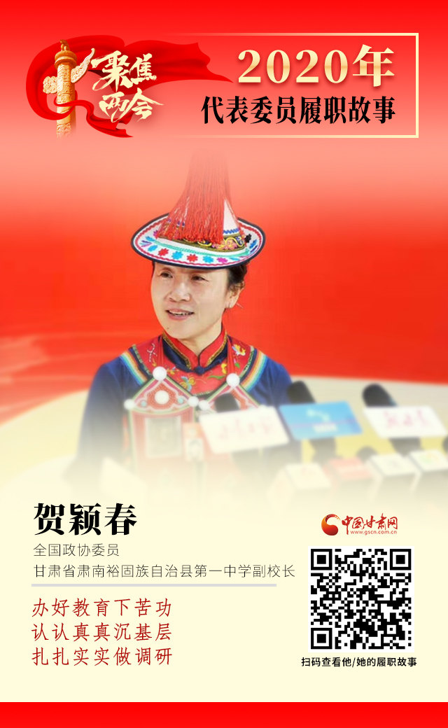 代表委員履職故事海報(bào)12|賀穎春：辦好教育下苦功，認(rèn)認(rèn)真真沉基層，扎扎實(shí)實(shí)做調(diào)研