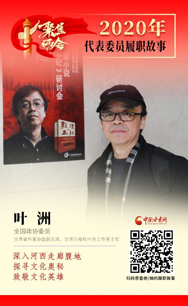 代表委員履職故事海報(bào)14|葉洲：深入河西走廊腹地，探尋文化奧秘，致敬文化英雄