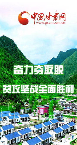 圖解|最后貧困堡壘咋攻克？甘肅這樣做！