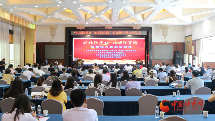 甘肅“共話隴原好 奮進(jìn)脫貧路”短視頻大賽在蘭州啟動