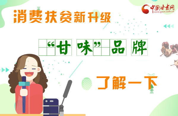 圖解|消費(fèi)扶貧新升級 “甘味”品牌了解一下！