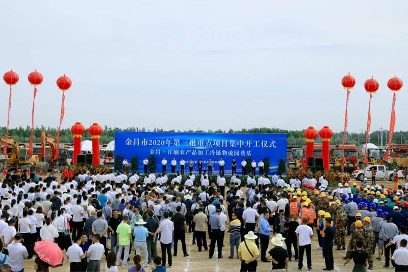 總投資近43億元！金昌市舉行2020年第三批重點(diǎn)項(xiàng)目集中開工暨金昌？江楠農(nóng)產(chǎn)品加工冷鏈物流園奠基儀式