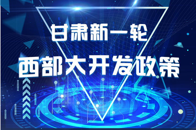 干貨！一圖帶你讀懂甘肅新一輪西部大開(kāi)發(fā)政策 