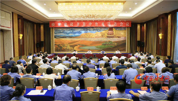 甘肅省掃黑辦、省檢察院聯(lián)合組織召開檢察建議書集中公開送達(dá)會(huì)議