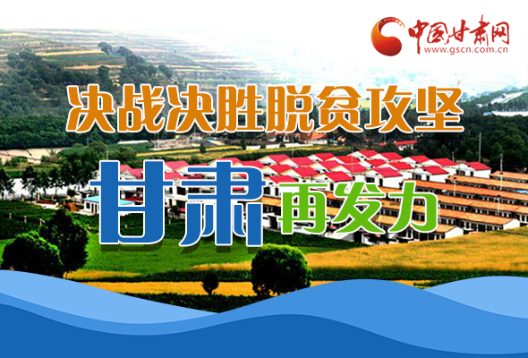 圖解|決勝脫貧攻堅(jiān)關(guān)鍵期，看省委書記林鐸提了哪些工作要求?