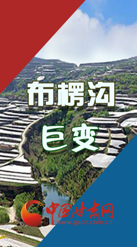 【你笑起來真好看】布楞溝，巨變?。▓D解）