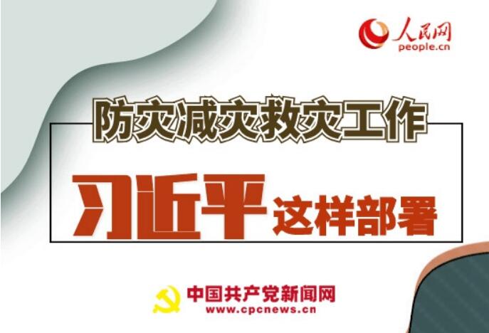 圖解：防災(zāi)減災(zāi)救災(zāi)工作，習(xí)近平這樣部署