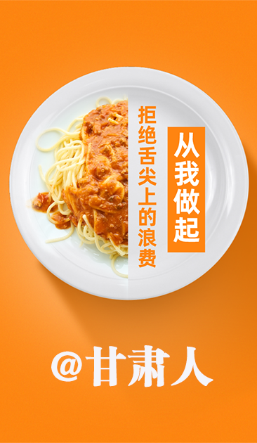 圖解|@甘肅人 關(guān)于吃的這份倡議請(qǐng)收好！