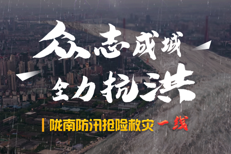 海報(bào)丨隴南防汛搶險(xiǎn)救災(zāi)一線，這些讓我們感動(dòng)的瞬間!