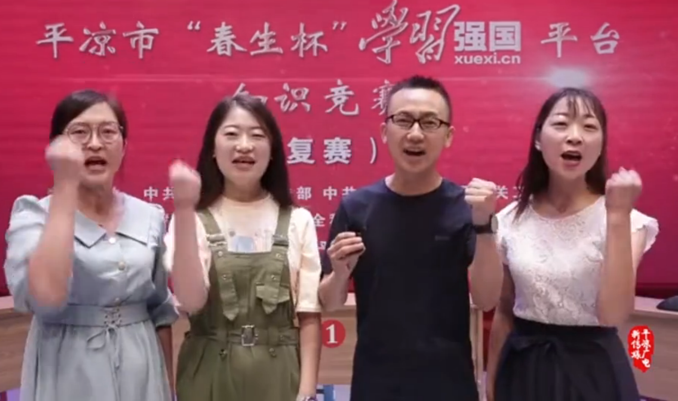 平?jīng)鍪小按荷薄皩W(xué)習(xí)強(qiáng)國(guó)”平臺(tái)知識(shí)競(jìng)賽開賽啦！