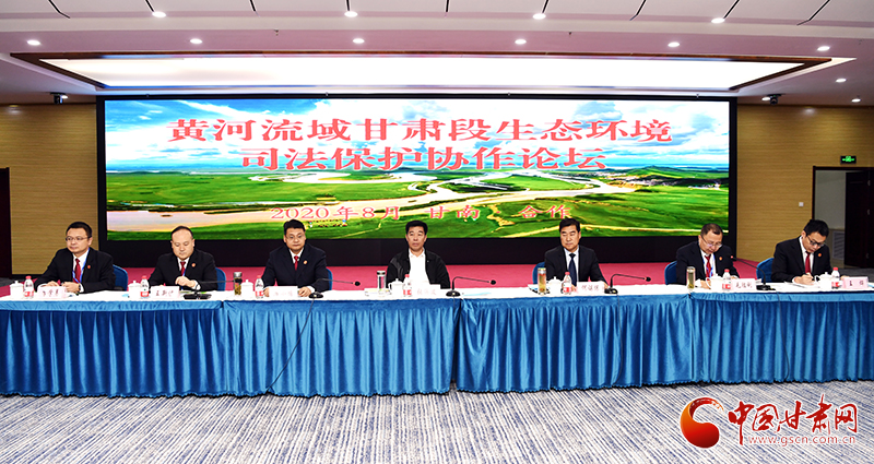 首屆黃河流域甘肅段生態(tài)環(huán)境司法保護協(xié)作論壇在甘南召開