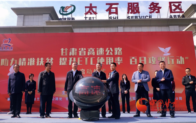 ETC用戶注意！持續(xù)100天 放送370萬元 甘肅高速助力精準(zhǔn)扶貧百日有獎(jiǎng)通行活動(dòng)啟動(dòng)