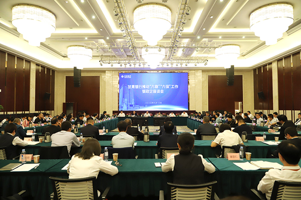 甘肅銀行推進“六穩(wěn)”“六?！惫ぷ縻y政企座談會在蘭州召開