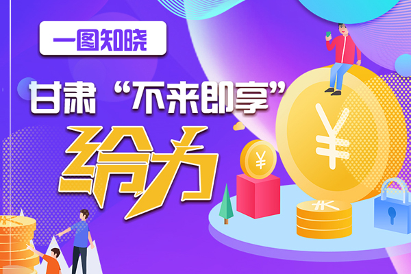 一圖知曉|甘肅這個好做法，將向全國推廣