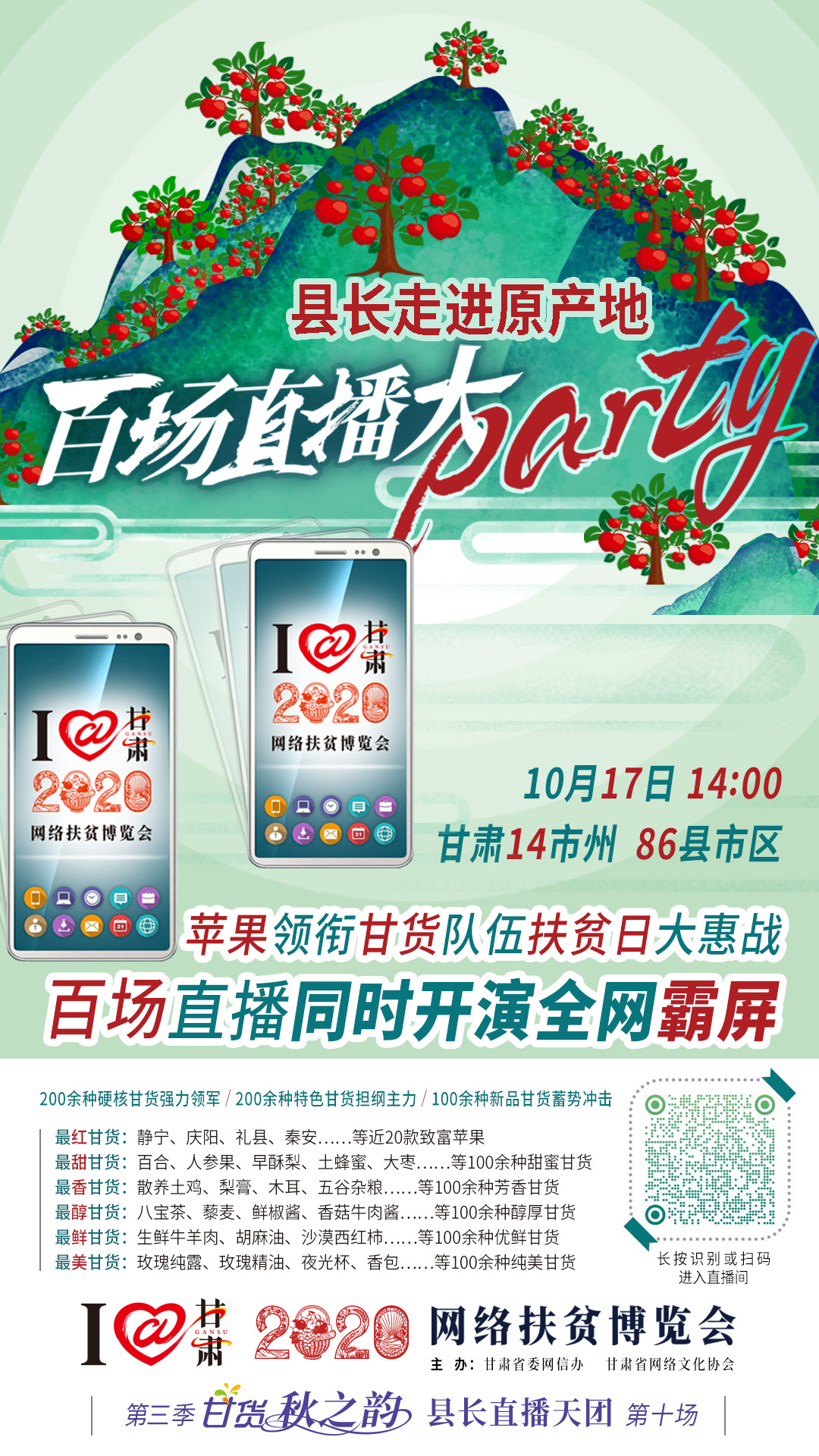 太香了！太香了！百場直播全網(wǎng)同步開映—— 明天“扶貧日”，百位甘貨主播為脫貧致富比心！