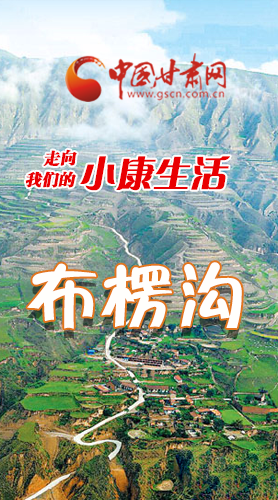【走向我們的小康生活】長(zhǎng)圖|布楞溝，巨變！
