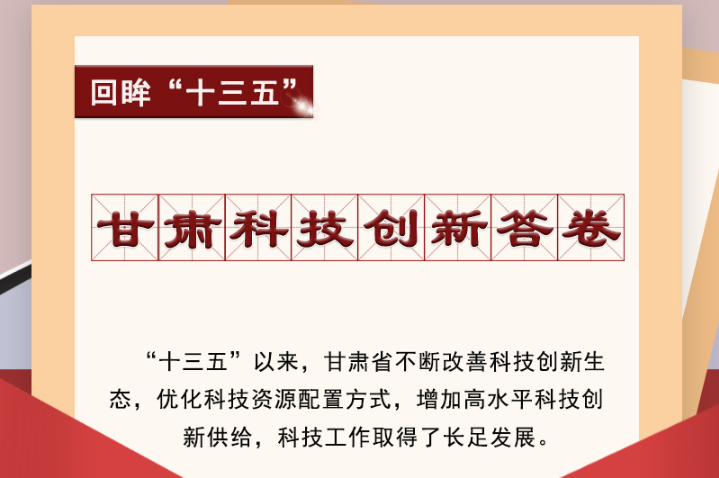 【回眸“十三五”】圖解|甘肅科技創(chuàng)新答卷 啟封！