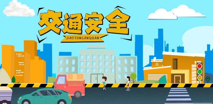 微動畫|安全文明出行，這些不知道很危險！